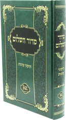 Siddur HaShalom Tikunei Avonos - סדור השלום תיקוני עוונות