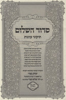 Siddur HaShalom Tikunei Avonos - סדור השלום תיקוני עוונות