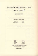 Sefer HaMitzvos L'Rav Saadia Gaon - ספר המצוות (כתאב אלשראיע) לרב סעדיה גאון