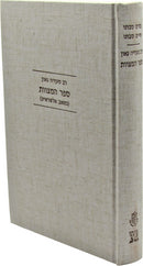 Sefer HaMitzvos L'Rav Saadia Gaon - ספר המצוות (כתאב אלשראיע) לרב סעדיה גאון