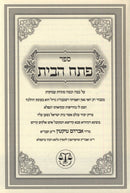 Sefer Pesach HaBayis - ספר פתח הבית