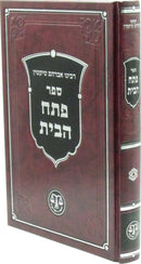 Sefer Pesach HaBayis - ספר פתח הבית