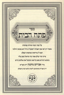 Sefer Pesach HaBayis - ספר פתח הבית