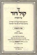 Sefer Kol Dovid Al HaTorah 8 Volume Set - ספר קול דוד על התורה 8 כרכים