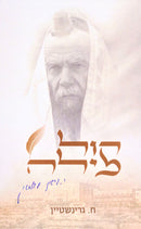 Kol Milah R' Yerachmiel Gershon Edelstein - קול מילה ר' ירחמיאל דרשון אדלשטיין