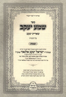 Sefer Sheima Yaakov Al HaTorah Shemos - ספר שמע יעקב על התורה שמות