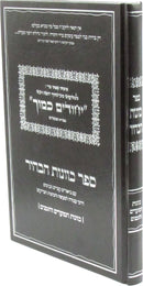 Sefer Kavanos HaBahir Al Kavanos HaMoadim V'HaZmanim - ספר כוונות הבהיר על כוונות המועדים והזמנים