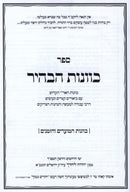 Sefer Kavanos HaBahir Al Kavanos HaMoadim V'HaZmanim - ספר כוונות הבהיר על כוונות המועדים והזמנים