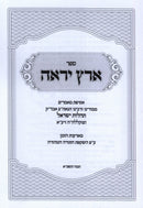 Sefer Eretz Yarah - ספר ארץ יראה