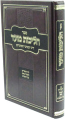 Sefer Halichos Moed Dinei U'Minhagei HaMoadim Al Bein HaMitzarim / Tisha B'Av / Bein HaZmanim - פר הליכות מועד דיני ומנהגי המועדים על בין המצרים / תשעה באב / בין הזמנים