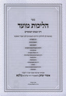 Sefer Halichos Moed Dinei U'Minhagei HaMoadim Al Bein HaMitzarim / Tisha B'Av / Bein HaZmanim - פר הליכות מועד דיני ומנהגי המועדים על בין המצרים / תשעה באב / בין הזמנים