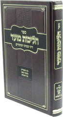 Sefer Halichos Moed Dinei U'Minhagei HaMoadim Al Bein HaMitzarim / Tisha B'Av / Bein HaZmanim - פר הליכות מועד דיני ומנהגי המועדים על בין המצרים / תשעה באב /  בין הזמנים