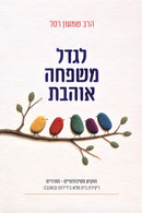 L'Gadel Mishpacha Oheves - לגדל משפחה אוהבת