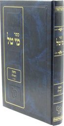 Sefer Mei Tal Al Maseches Gittin Volume 2 - ספר מי טל על מסכת גיטין חלק ב