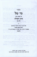 Sefer Mei Tal Al Maseches Gittin Volume 2 - ספר מי טל על מסכת גיטין חלק ב