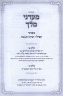 Kuntres Maadanei Melech B'Inyunei Tefillah U'Beis HaKnesses - קונטרס מעדני מלך בעניני תפילות ובית הכנסת