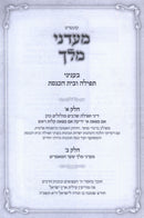 Kuntres Maadanei Melech B'Inyunei Tefillah U'Beis HaKnesses - קונטרס מעדני מלך בעניני תפילות ובית הכנסת