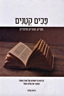 Pachim Ketanim - פכים קטנים