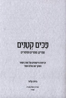 Pachim Ketanim - פכים קטנים