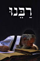 Rabbeinu (Ovadya Yosef) - רבנו (עובדיה יוסף)