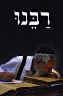 Rabbeinu (Ovadya Yosef) - רבנו (עובדיה יוסף)