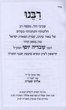 Rabbeinu (Ovadya Yosef) - רבנו (עובדיה יוסף)