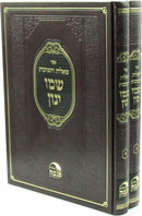 Sefer Shut Shemo Yanon 2 Volume Set - ספר שו"ת שמו ינון 2 כרכים