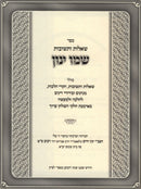 Sefer Shut Shemo Yanon 2 Volume Set - ספר שו"ת שמו ינון 2 כרכים
