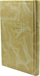 Tefilas Yisroel - תפלת ישראל