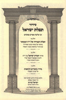 Tefilas Yisroel - תפלת ישראל