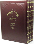 Sefer Ohr Meir Al Hichos Mikvaos 3 Volume Set - ספר אור מאיר על הלכות מקואות 3 כרכים