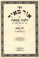 Sefer Ohr Meir Al Hichos Mikvaos 3 Volume Set - ספר אור מאיר על הלכות מקואות 3 כרכים