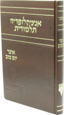 Encyclopedia Talmudis Al Otzar Yom Tov - אנציקלופדיה תלמודית על אוצר יום טוב