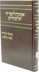 The Talmudic Encyclopedia - אנציקלופדיה תלמודית