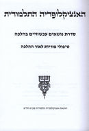 The Talmudic Encyclopedia - אנציקלופדיה תלמודית