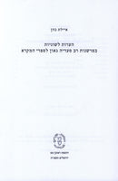Ha'aros L'Shonios B'Parshanos Rav Saadia Gaon L'Sifrei HaMikra - הערות לשוניות בפרשנות רב סעדיה גאון לספרי המקרא