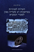 Ha'aros L'Shonios B'Parshanos Rav Saadia Gaon L'Sifrei HaMikra - הערות לשוניות בפרשנות רב סעדיה גאון לספרי המקרא