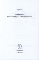 Ha'aros L'Shonios B'Parshanos Rav Saadia Gaon L'Sifrei HaMikra - הערות לשוניות בפרשנות רב סעדיה גאון לספרי המקרא