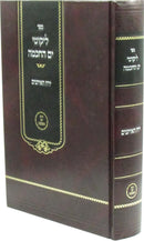 Sefer Likutei Yam HaChochmah Al Yerach HaEisanim - ספר ליקוטי ים החכמה על ירח האיתנים