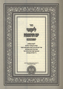 Sefer Likutei Yam HaChochmah Al Yerach HaEisanim - ספר ליקוטי ים החכמה על ירח האיתנים