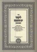 Sefer Likutei Yam Hachochmah Al Yerach HaEisanim - ספר ליקוטי ים החכמה על ירח האיתנים