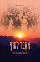 M'Eivar L'Sof - מעבר לסוף