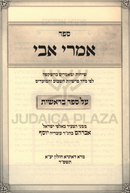 Sefer Imrei Avi Al HaTorah 5 Volume Set - ספר אמרי אבי על התורה 5 כרכים