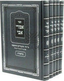 Sefer Imrei Avi Al HaTorah 5 Volume Set - ספר אמרי אבי על התורה 5 כרכים