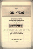 Sefer Imrei Avi Al HaTorah 5 Volume Set - ספר אמרי אבי על התורה 5 כרכים