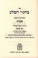 Sefer B'Chagvei HaSelah Al Maseches Avos Mossad HaRav Kook - ספר בחגוי הסלע על מסכת אבות מוסד הרב קוק