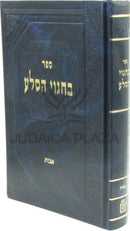 Sefer B'Chagvei HaSelah Al Maseches Avos Mossad HaRav Kook - ספר בחגוי הסלע על מסכת אבות מוסד הרב קוק