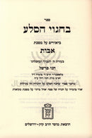 Sefer B'Chagvei HaSelah Al Maseches Avos Mossad HaRav Kook - ספר בחגוי הסלע על מסכת אבות מוסד הרב קוק