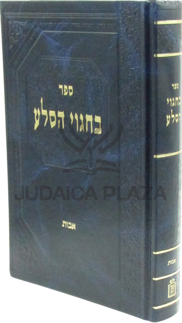 Sefer B'Chagvei HaSelah Al Maseches Avos Mossad HaRav Kook - ספר בחגוי הסלע על מסכת אבות מוסד הרב קוק