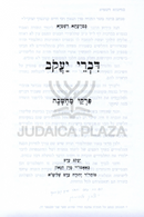 Divrei Yaakov Al Pirkei Machshavah - דברי יעקב פרקי מחשבה